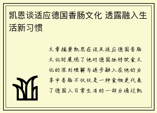 凯恩谈适应德国香肠文化 透露融入生活新习惯 凯恩谈适应德国香肠文化 透露融入生活新习惯
