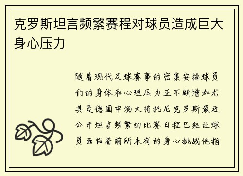 克罗斯坦言频繁赛程对球员造成巨大身心压力