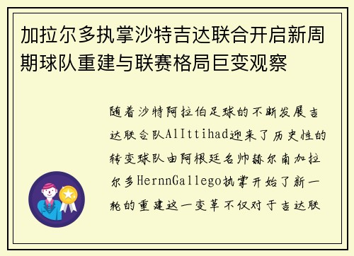 加拉尔多执掌沙特吉达联合开启新周期球队重建与联赛格局巨变观察 加拉尔多执掌沙特吉达联合开启新周期球队重建与联赛格局巨变观察