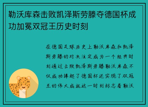 勒沃库森击败凯泽斯劳滕夺德国杯成功加冕双冠王历史时刻 勒沃库森击败凯泽斯劳滕夺德国杯成功加冕双冠王历史时刻