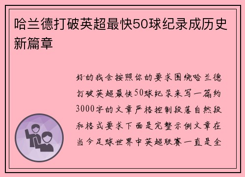 哈兰德打破英超最快50球纪录成历史新篇章