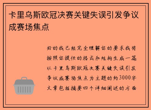 卡里乌斯欧冠决赛关键失误引发争议成赛场焦点 卡里乌斯欧冠决赛关键失误引发争议成赛场焦点