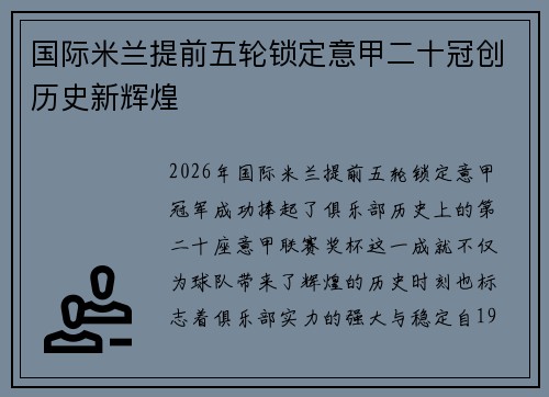 国际米兰提前五轮锁定意甲二十冠创历史新辉煌 国际米兰提前五轮锁定意甲二十冠创历史新辉煌
