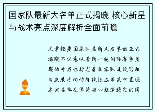 国家队最新大名单正式揭晓 核心新星与战术亮点深度解析全面前瞻 国家队最新大名单正式揭晓 核心新星与战术亮点深度解析全面前瞻
