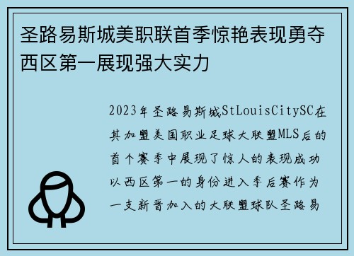 圣路易斯城美职联首季惊艳表现勇夺西区第一展现强大实力 圣路易斯城美职联首季惊艳表现勇夺西区第一展现强大实力