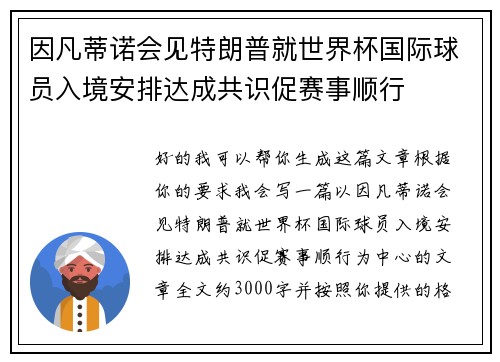 因凡蒂诺会见特朗普就世界杯国际球员入境安排达成共识促赛事顺行