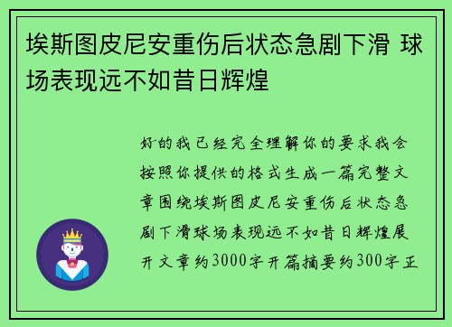 埃斯图皮尼安重伤后状态急剧下滑 球场表现远不如昔日辉煌