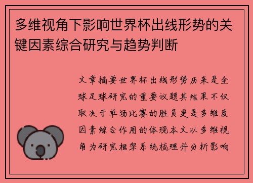 多维视角下影响世界杯出线形势的关键因素综合研究与趋势判断