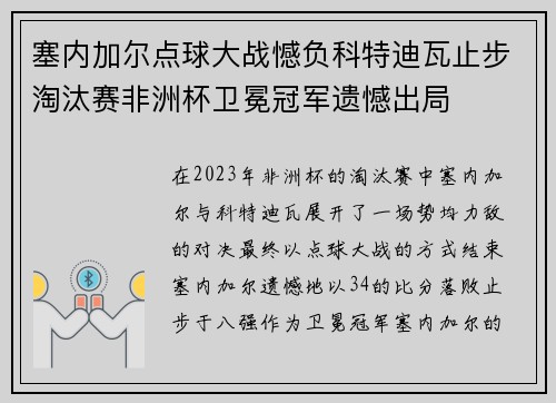 塞内加尔点球大战憾负科特迪瓦止步淘汰赛非洲杯卫冕冠军遗憾出局 塞内加尔点球大战憾负科特迪瓦止步淘汰赛非洲杯卫冕冠军遗憾出局