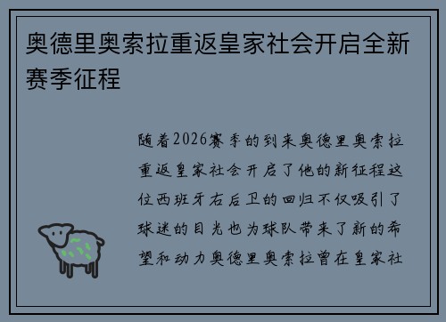 奥德里奥索拉重返皇家社会开启全新赛季征程 奥德里奥索拉重返皇家社会开启全新赛季征程