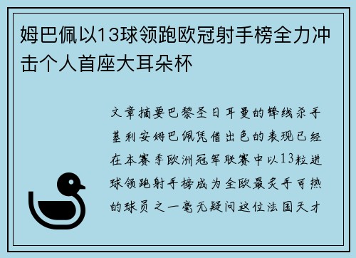 姆巴佩以13球领跑欧冠射手榜全力冲击个人首座大耳朵杯 姆巴佩以13球领跑欧冠射手榜全力冲击个人首座大耳朵杯