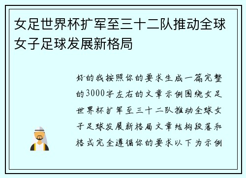 女足世界杯扩军至三十二队推动全球女子足球发展新格局 女足世界杯扩军至三十二队推动全球女子足球发展新格局