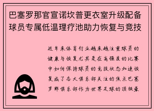 巴塞罗那官宣诺坎普更衣室升级配备球员专属低温理疗池助力恢复与竞技状态提升 巴塞罗那官宣诺坎普更衣室升级配备球员专属低温理疗池助力恢复与竞技状态提升