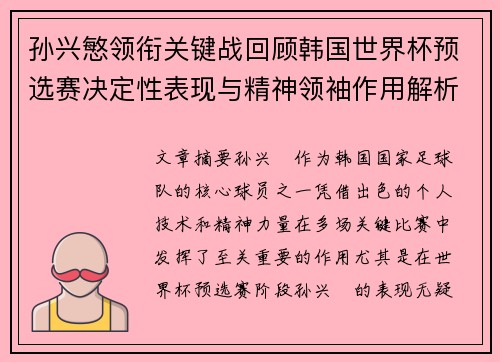 孙兴慜领衔关键战回顾韩国世界杯预选赛决定性表现与精神领袖作用解析 孙兴慜领衔关键战回顾韩国世界杯预选赛决定性表现与精神领袖作用解析