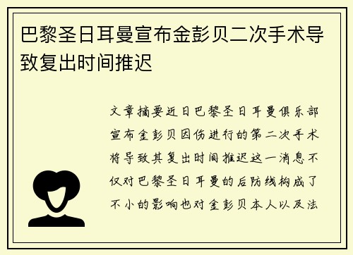 巴黎圣日耳曼宣布金彭贝二次手术导致复出时间推迟 巴黎圣日耳曼宣布金彭贝二次手术导致复出时间推迟