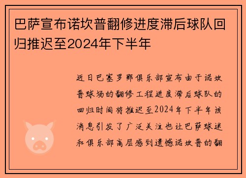 巴萨宣布诺坎普翻修进度滞后球队回归推迟至2024年下半年