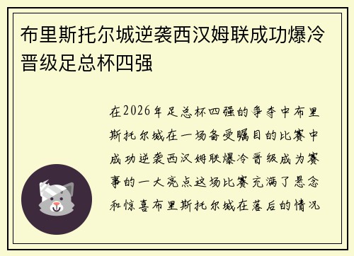 布里斯托尔城逆袭西汉姆联成功爆冷晋级足总杯四强 布里斯托尔城逆袭西汉姆联成功爆冷晋级足总杯四强