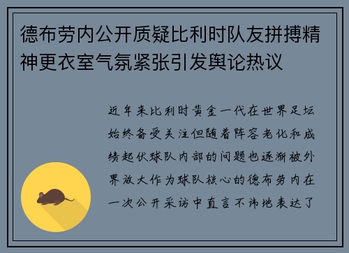 德布劳内公开质疑比利时队友拼搏精神更衣室气氛紧张引发舆论热议 德布劳内公开质疑比利时队友拼搏精神更衣室气氛紧张引发舆论热议