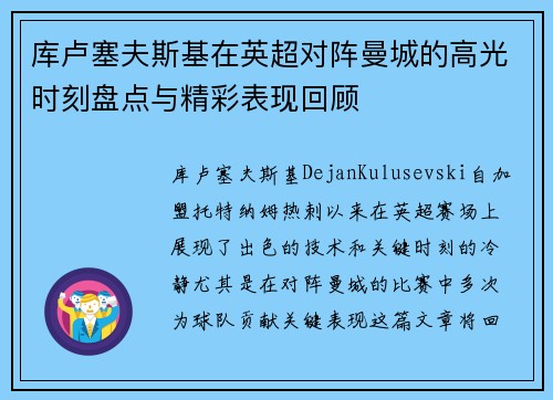 库卢塞夫斯基在英超对阵曼城的高光时刻盘点与精彩表现回顾 库卢塞夫斯基在英超对阵曼城的高光时刻盘点与精彩表现回顾