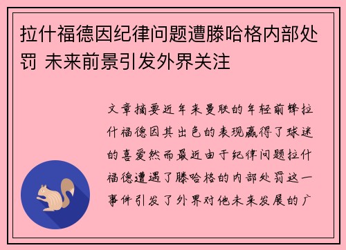 拉什福德因纪律问题遭滕哈格内部处罚 未来前景引发外界关注