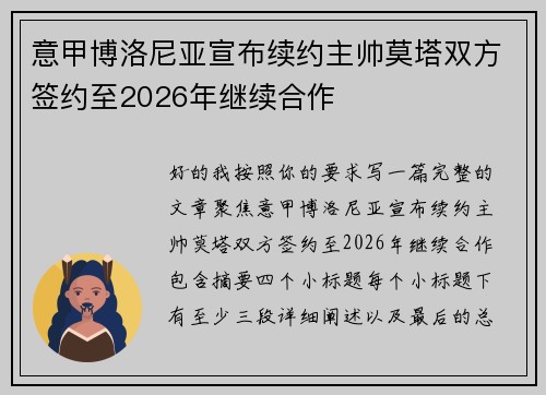 意甲博洛尼亚宣布续约主帅莫塔双方签约至2026年继续合作 意甲博洛尼亚宣布续约主帅莫塔双方签约至2026年继续合作
