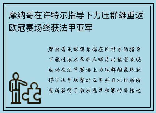 摩纳哥在许特尔指导下力压群雄重返欧冠赛场终获法甲亚军