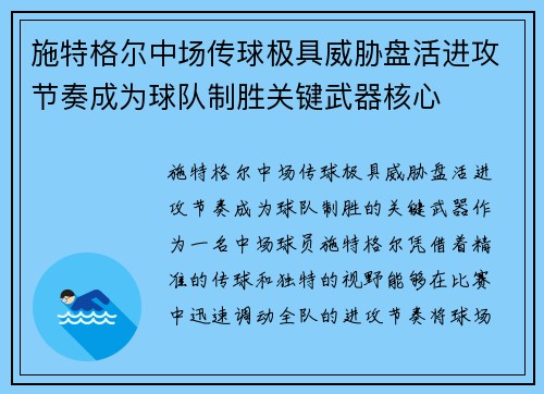 施特格尔中场传球极具威胁盘活进攻节奏成为球队制胜关键武器核心 施特格尔中场传球极具威胁盘活进攻节奏成为球队制胜关键武器核心