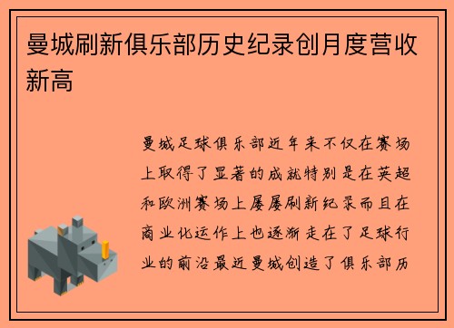 曼城刷新俱乐部历史纪录创月度营收新高 曼城刷新俱乐部历史纪录创月度营收新高