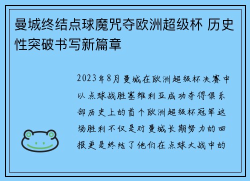 曼城终结点球魔咒夺欧洲超级杯 历史性突破书写新篇章 曼城终结点球魔咒夺欧洲超级杯 历史性突破书写新篇章