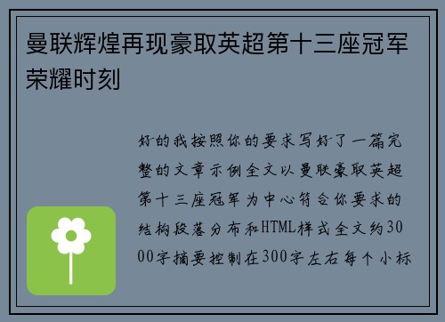 曼联辉煌再现豪取英超第十三座冠军荣耀时刻 曼联辉煌再现豪取英超第十三座冠军荣耀时刻