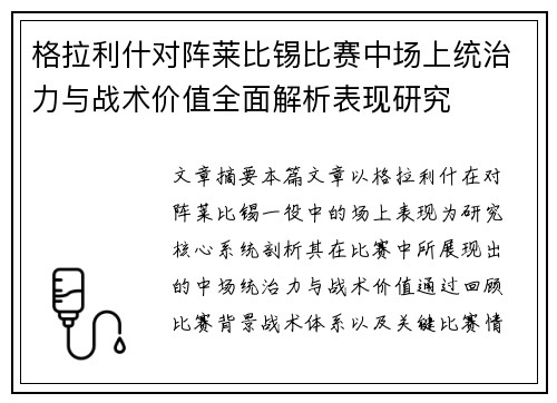 格拉利什对阵莱比锡比赛中场上统治力与战术价值全面解析表现研究 格拉利什对阵莱比锡比赛中场上统治力与战术价值全面解析表现研究