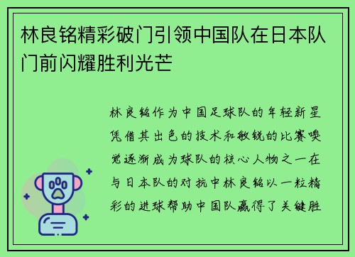 林良铭精彩破门引领中国队在日本队门前闪耀胜利光芒 林良铭精彩破门引领中国队在日本队门前闪耀胜利光芒
