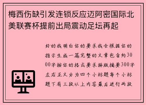 梅西伤缺引发连锁反应迈阿密国际北美联赛杯提前出局震动足坛再起