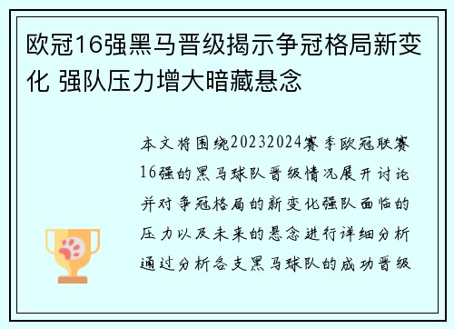 欧冠16强黑马晋级揭示争冠格局新变化 强队压力增大暗藏悬念 欧冠16强黑马晋级揭示争冠格局新变化 强队压力增大暗藏悬念