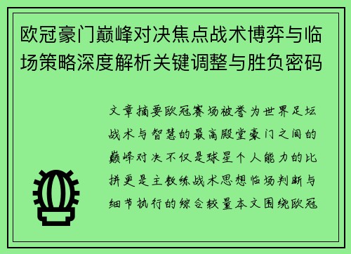 欧冠豪门巅峰对决焦点战术博弈与临场策略深度解析关键调整与胜负密码