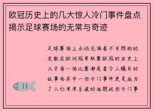 欧冠历史上的几大惊人冷门事件盘点揭示足球赛场的无常与奇迹
