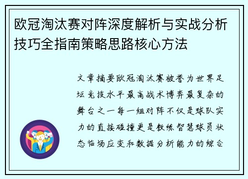 欧冠淘汰赛对阵深度解析与实战分析技巧全指南策略思路核心方法