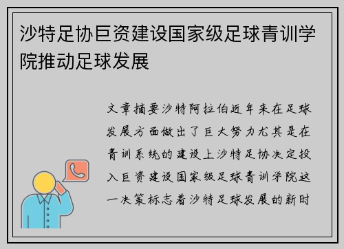 沙特足协巨资建设国家级足球青训学院推动足球发展 沙特足协巨资建设国家级足球青训学院推动足球发展
