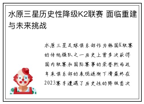 水原三星历史性降级K2联赛 面临重建与未来挑战 水原三星历史性降级K2联赛 面临重建与未来挑战
