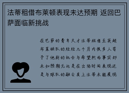 法蒂租借布莱顿表现未达预期 返回巴萨面临新挑战 法蒂租借布莱顿表现未达预期 返回巴萨面临新挑战