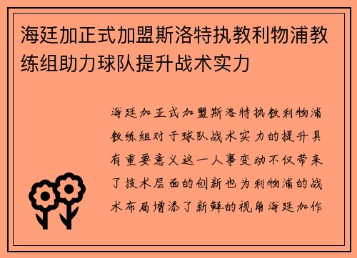 海廷加正式加盟斯洛特执教利物浦教练组助力球队提升战术实力 海廷加正式加盟斯洛特执教利物浦教练组助力球队提升战术实力