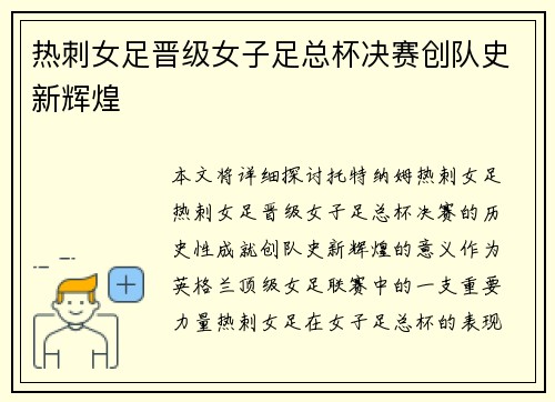 热刺女足晋级女子足总杯决赛创队史新辉煌 热刺女足晋级女子足总杯决赛创队史新辉煌