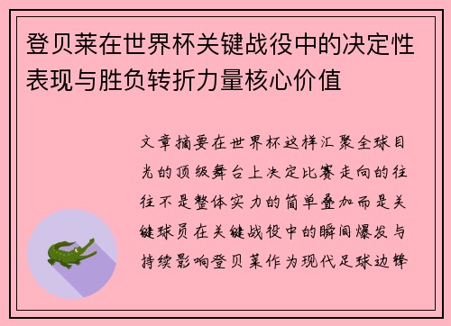 登贝莱在世界杯关键战役中的决定性表现与胜负转折力量核心价值 登贝莱在世界杯关键战役中的决定性表现与胜负转折力量核心价值