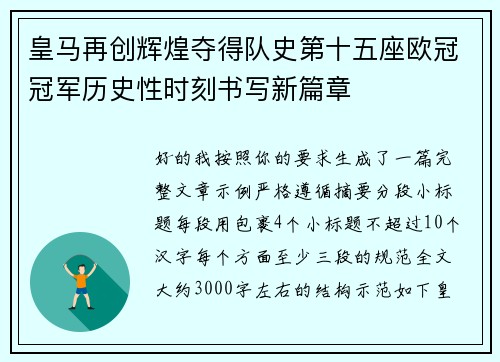 皇马再创辉煌夺得队史第十五座欧冠冠军历史性时刻书写新篇章 皇马再创辉煌夺得队史第十五座欧冠冠军历史性时刻书写新篇章
