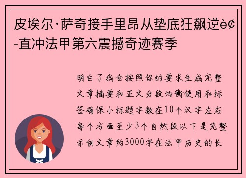 皮埃尔·萨奇接手里昂从垫底狂飙逆袭直冲法甲第六震撼奇迹赛季