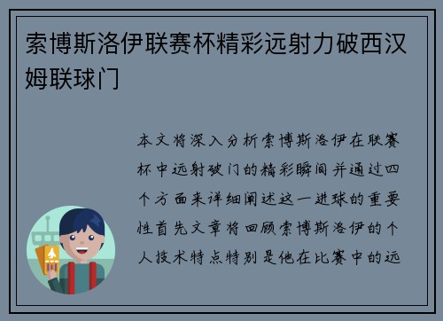 索博斯洛伊联赛杯精彩远射力破西汉姆联球门 索博斯洛伊联赛杯精彩远射力破西汉姆联球门