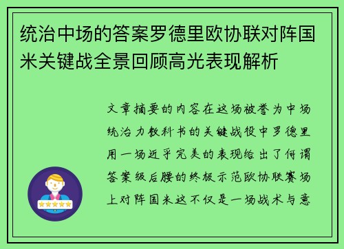 统治中场的答案罗德里欧协联对阵国米关键战全景回顾高光表现解析