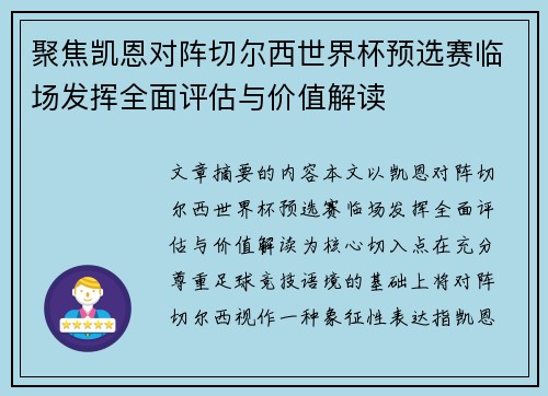 聚焦凯恩对阵切尔西世界杯预选赛临场发挥全面评估与价值解读 聚焦凯恩对阵切尔西世界杯预选赛临场发挥全面评估与价值解读