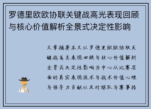 罗德里欧欧协联关键战高光表现回顾与核心价值解析全景式决定性影响