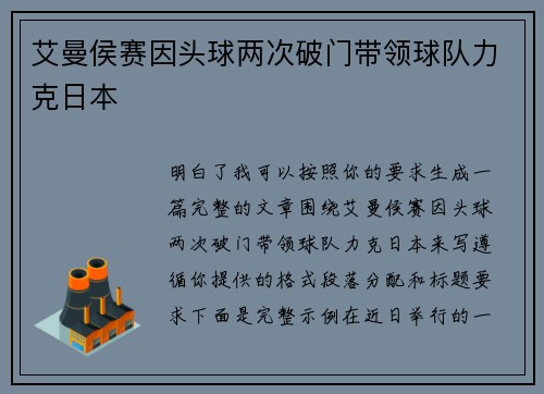 艾曼侯赛因头球两次破门带领球队力克日本